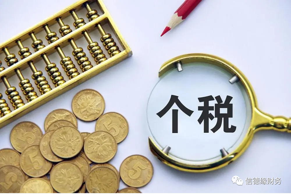 发年终奖了！个税这样计算→